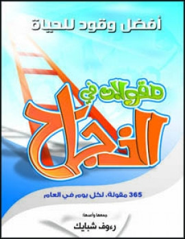 كتاب 365 مقولة في النجاح