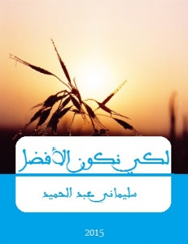 كتاب لكي نكون الأفضل