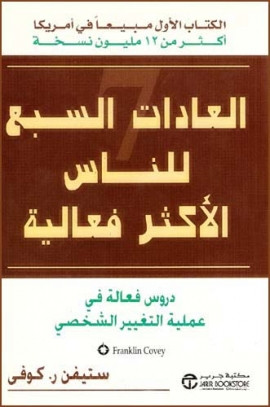 كتاب العادات السبع للناس الأكثر فعالية