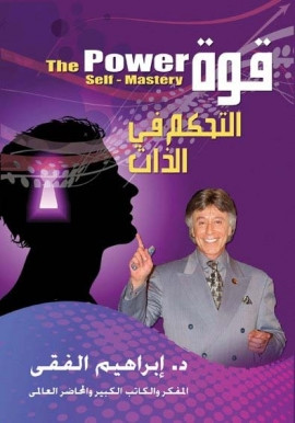 كتاب قوة التحكم بالذات