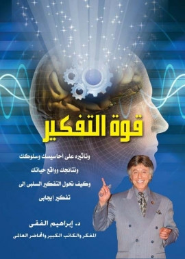 كتاب قوة التفكير