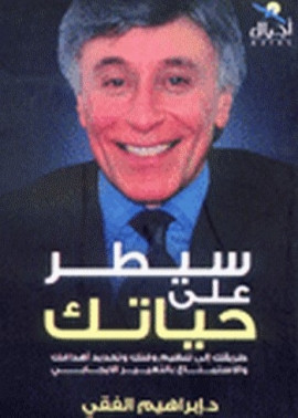 كتاب سيطر على حياتك