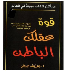 كتاب قوة عقلك الباطن