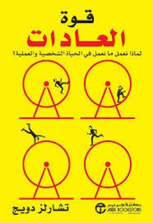 كتاب قوة العادات