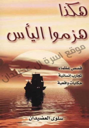كتاب هكذا هزموا اليأس