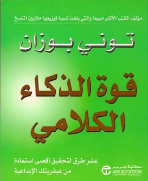 كتاب قوة الذكاء الكلامي