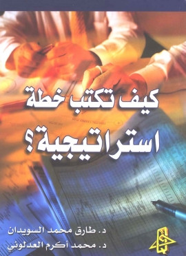 كتاب كيف تكتب خطة استراتيجية