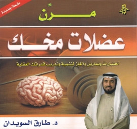 كتاب مرن عضلات مخك