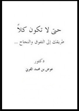 كتاب حتى لا تكون كلا طريقك إلى التفوق والنجاح