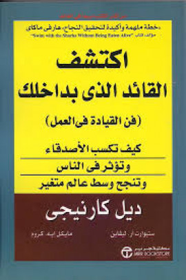 كتاب اكتشف القائد الذي بداخلك فن القيادة في العمل