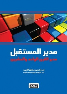 كتاب مدير المستقبل، مدير القرن الواحد والعشرون