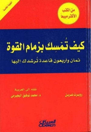 كتاب كيف تمسك بزمام القوة، ثمان وأربعون قاعدة ترشدك إليها