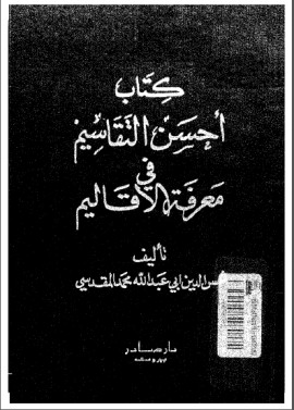 كتاب كتاب أحسن التقاسيم في معرفة الأقاليم