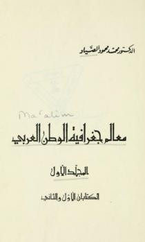 كتاب معالم جغرافية الوطن العربي