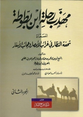 كتاب مهذب رحلة ابن بطوطة المسماة تحفة النظار في غرائب الأمصار وعجائب الأسفار : الجزء الثاني