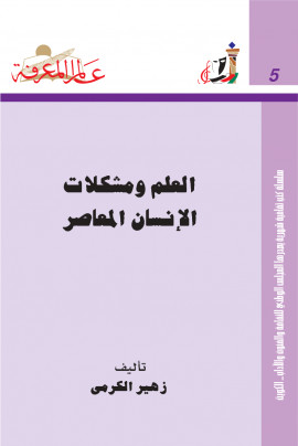كتاب العلم ومشكلات الإنسان المعاصر