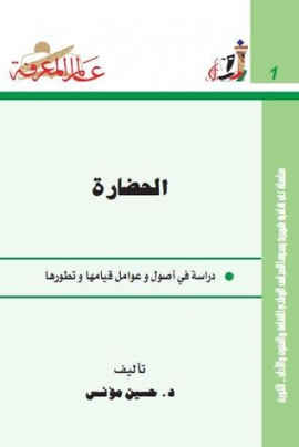 كتاب الحضارة: دراسة في أصول و عوامل قيامها و تطورها