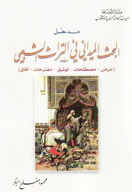 كتاب البحث الميداني في التراث الشعبي