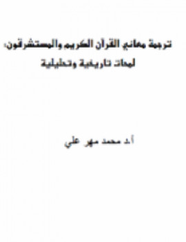 كتاب ترجمة معاني القرآن الكريم والمستشرقون (لمحات تاريخية وتحليلية)