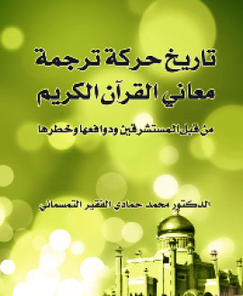 كتاب تاريخ حركة ترجمة معاني القرآن الكريم من قبل المستشرقين ودوافعها وخطرها