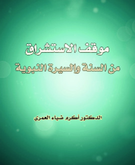 كتاب موقف الاستشراق من السنة والسيرة النبوية