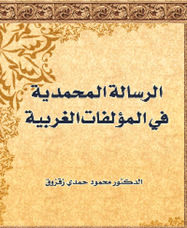 كتاب الرسالة المحمدية في المؤلفات الغربية