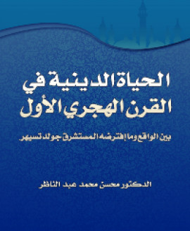 كتاب الحياة الدينية في القرن الهجري الاول بين الواقع وما إفترضه المستشرق جولدتسيهر
