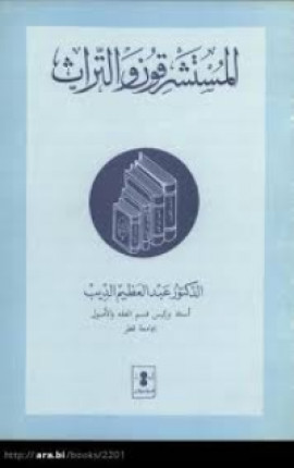 كتاب المستشرقون والتراث