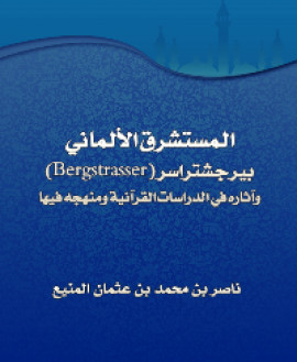 كتاب المستشرق الألماني بيرجشتراسر وآثاره في الدراسات القرآنية ومنهجه فيها