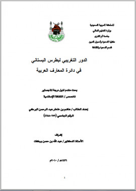 كتاب الدور التغريبي لبطرس البستاني في دائرة المعارف العربية
