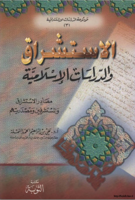كتاب الاستشراق والدراسات الإسلامية – مصادر الاستشراق والمستشرقين ومصدريتهم