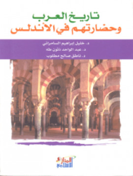 كتاب تاريح العرب وحضارتهم في الاندلس