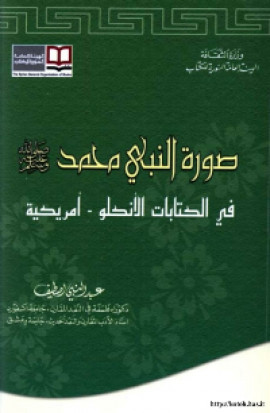 كتاب صورة النبي محمد صلى الله عليه وسلم في الكتابات الانكلو- امريكية