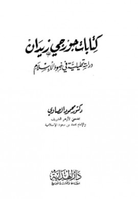 كتاب كتابات جورجي زيدان دراسة تحليلية في ضوء الاسلام
