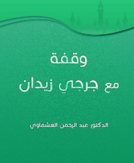 كتاب وقفه مع جرجي زيدان