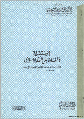 كتاب الاستشراق والغارة على الفكر الاسلامي