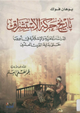 كتاب تاريخ حركة الاستشراق