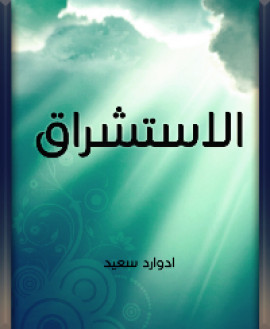 كتاب الاستشراق