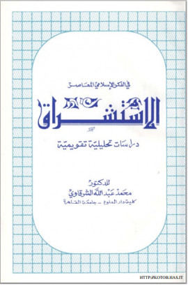 كتاب الاستشراق في الفكر الاسلامي المعاصر (دراسات تحليلية تقويمية)