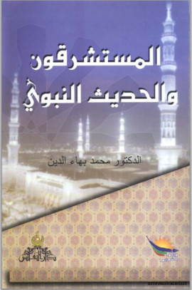 كتاب المستشرقون والحديث النبوي