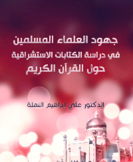 كتاب جهود العلماء المسلمين في دراسة الكتابات الاستشراقية حول القرآن الكريم