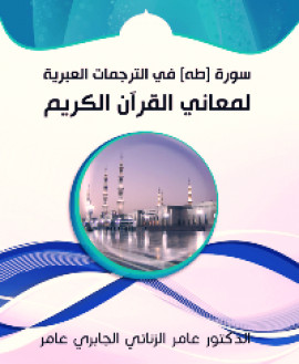 كتاب سورة [طه] في الترجمات العبرية لمعاني القرآن الكريم