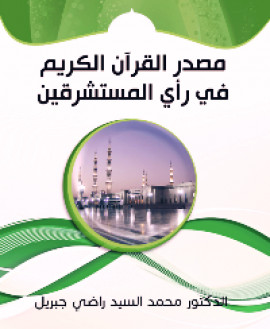 كتاب مصدر القرآن الكريم في رأي المستشرقين