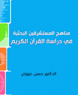 كتاب مناهج المستشرقين البحثية في دراسة القرآن الكريم