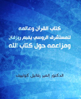 كتاب كتاب القرآن وعالمه للمستشرق الروسي يفيم ريزفان ومزاعمه حول كتاب الله