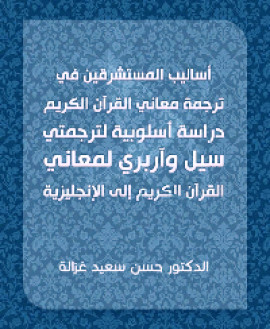 كتاب أساليب المستشرقين في ترجمة معاني القرآن الكريم دراسة أسلوبية لترجمتي سيل وآربري لمعاني لقرآن الكريم إلى الإنجليزية
