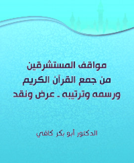 كتاب مواقف المستشرقين من جمع القرآن الكريم ورسمه وترتيبه ـ عرض ونقد