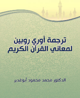 كتاب ترجمة أوري روبين لمعاني القرآن الكريم