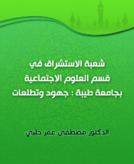 كتاب شعبة الاستشراق في قسم العلوم الاجتماعية بجامعة طيبة : جهود وتطلعات
