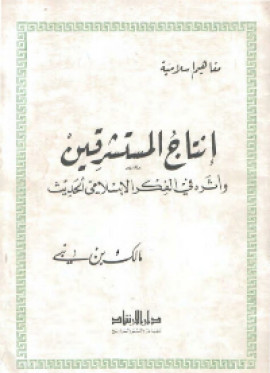 كتاب انتاج المستشرقين واثره في الفكر الاسلامي الحديث